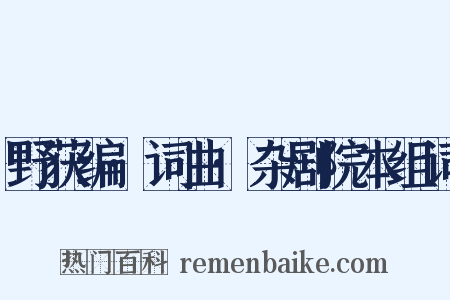 野获编·词曲·杂剧院本组词是什么意思的图片